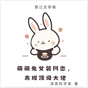 长发男萌萌兔女装网恋，奔现顶级大佬
