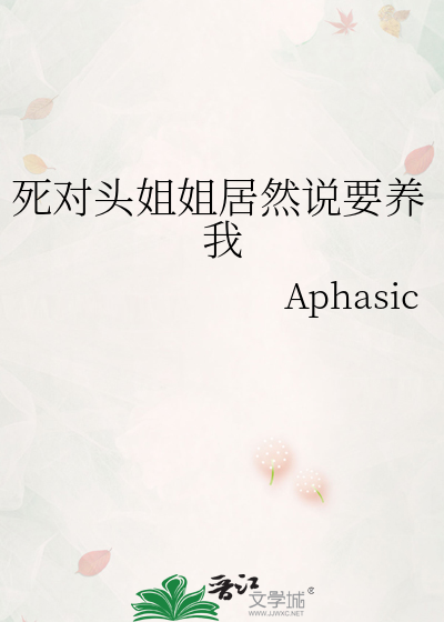 死对头姐姐居然说要养我