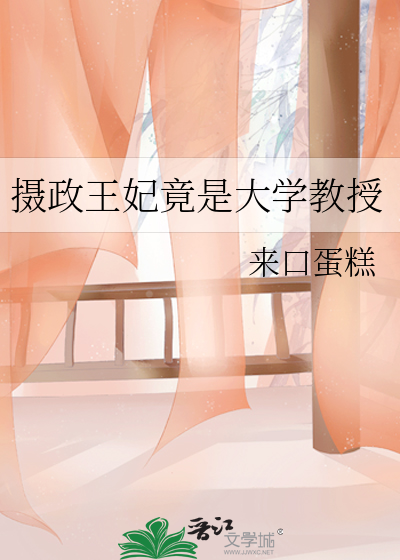 摄政王妃竟是大学教授