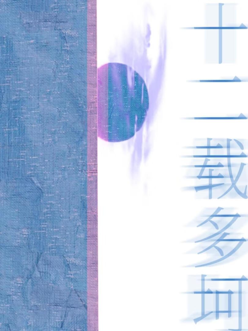 十二载多坷