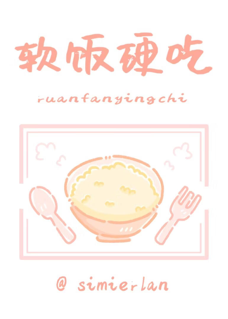 就你软饭硬吃啊[单元]