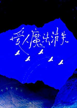 爱人魔法消失
