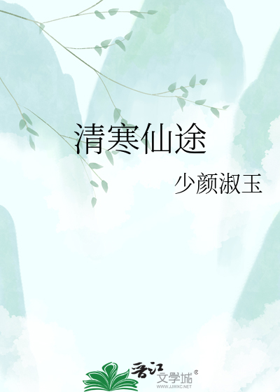 清寒仙途