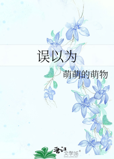 误以为