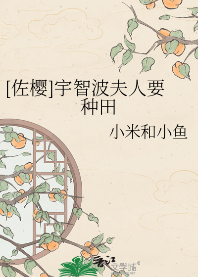 [佐樱]宇智波夫人要种田