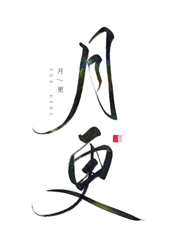山神与异能局