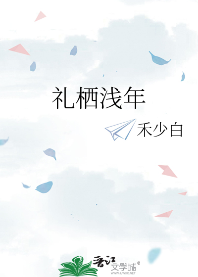 礼栖浅年
