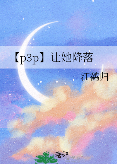 【p3p】让她降落