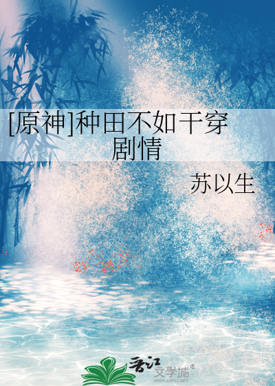 [原神]种田不如干穿剧情