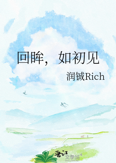 回眸，如初见