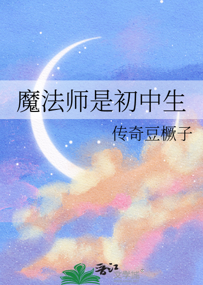 魔法师是初中生