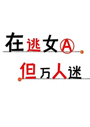 渣女A她情深似海
