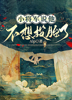 小将军说他不想投胎了