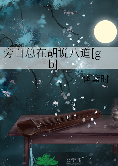 旁白总在胡说八道[gb]
