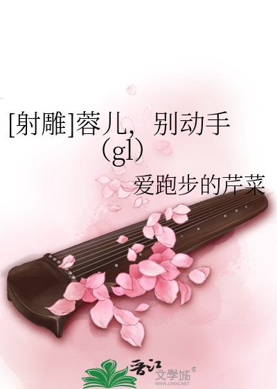 [射雕]蓉儿，别动手（gl）
