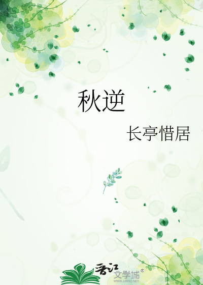秋逆