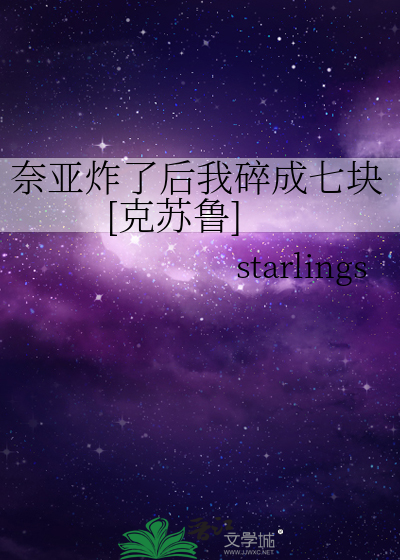 奈亚炸了后我碎成七块[克苏鲁]