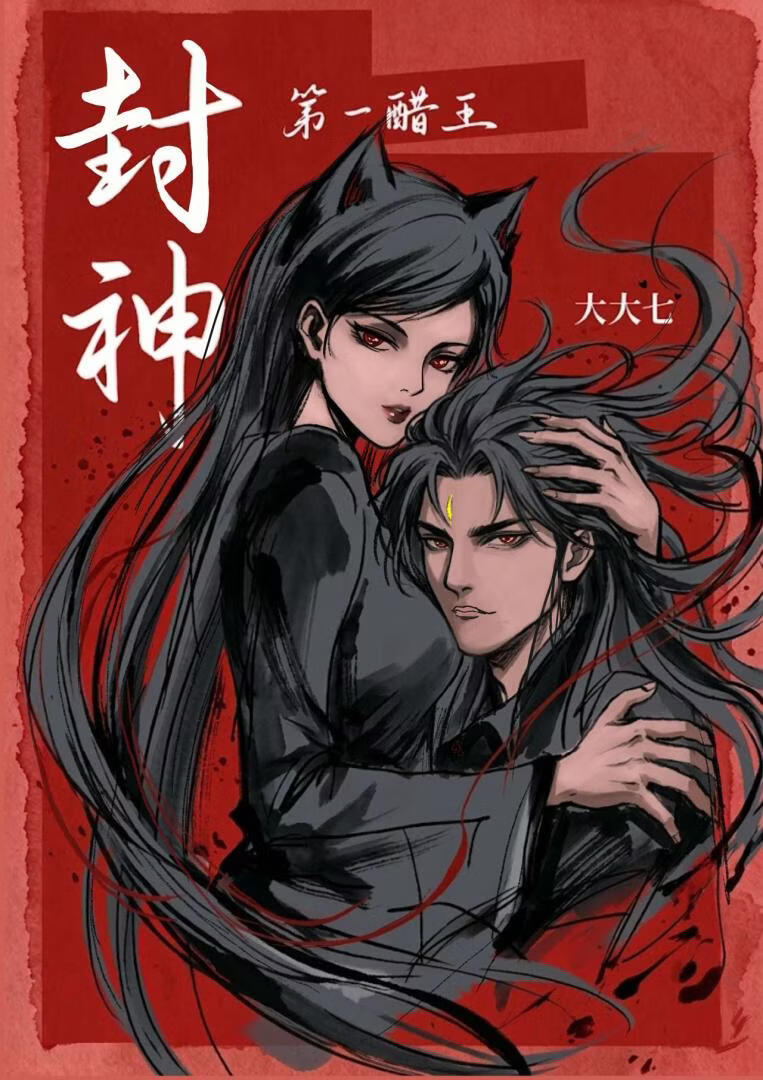 封神里误当狐狸精后