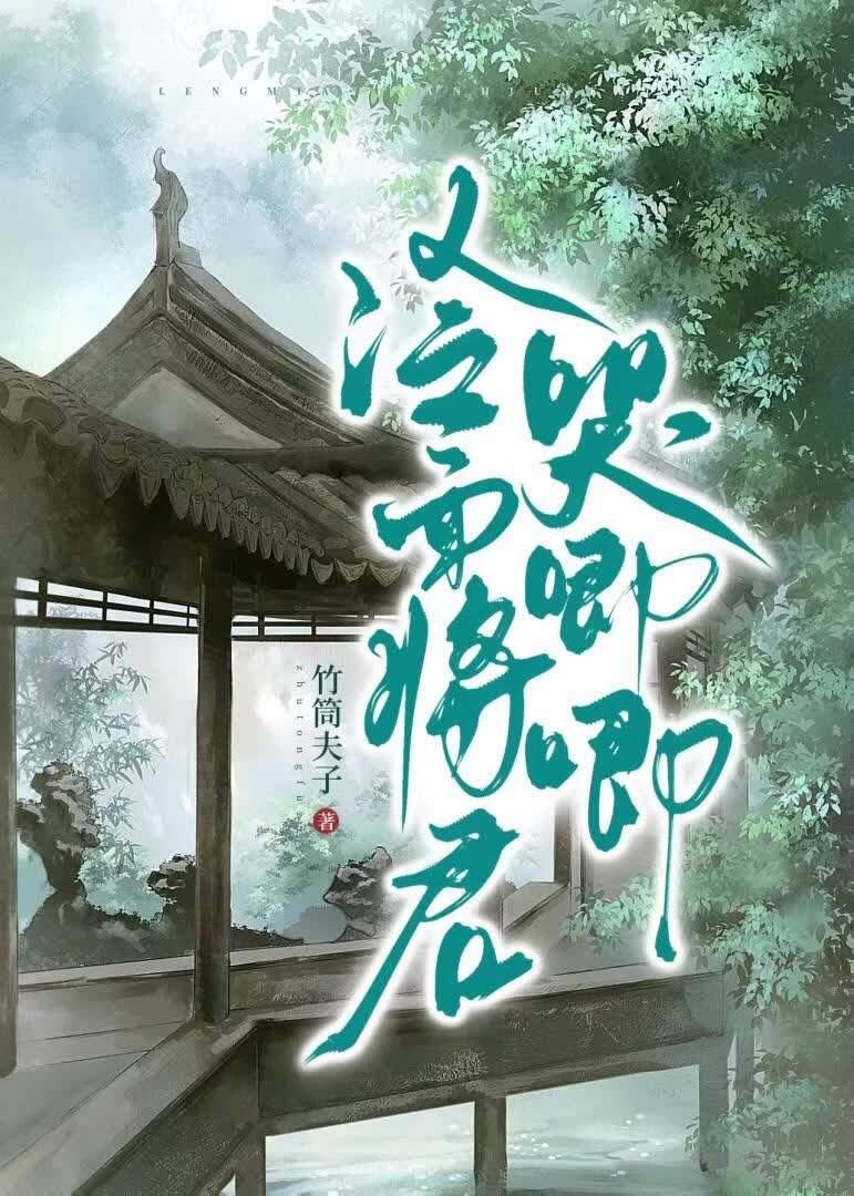 冷面将军哭唧唧
