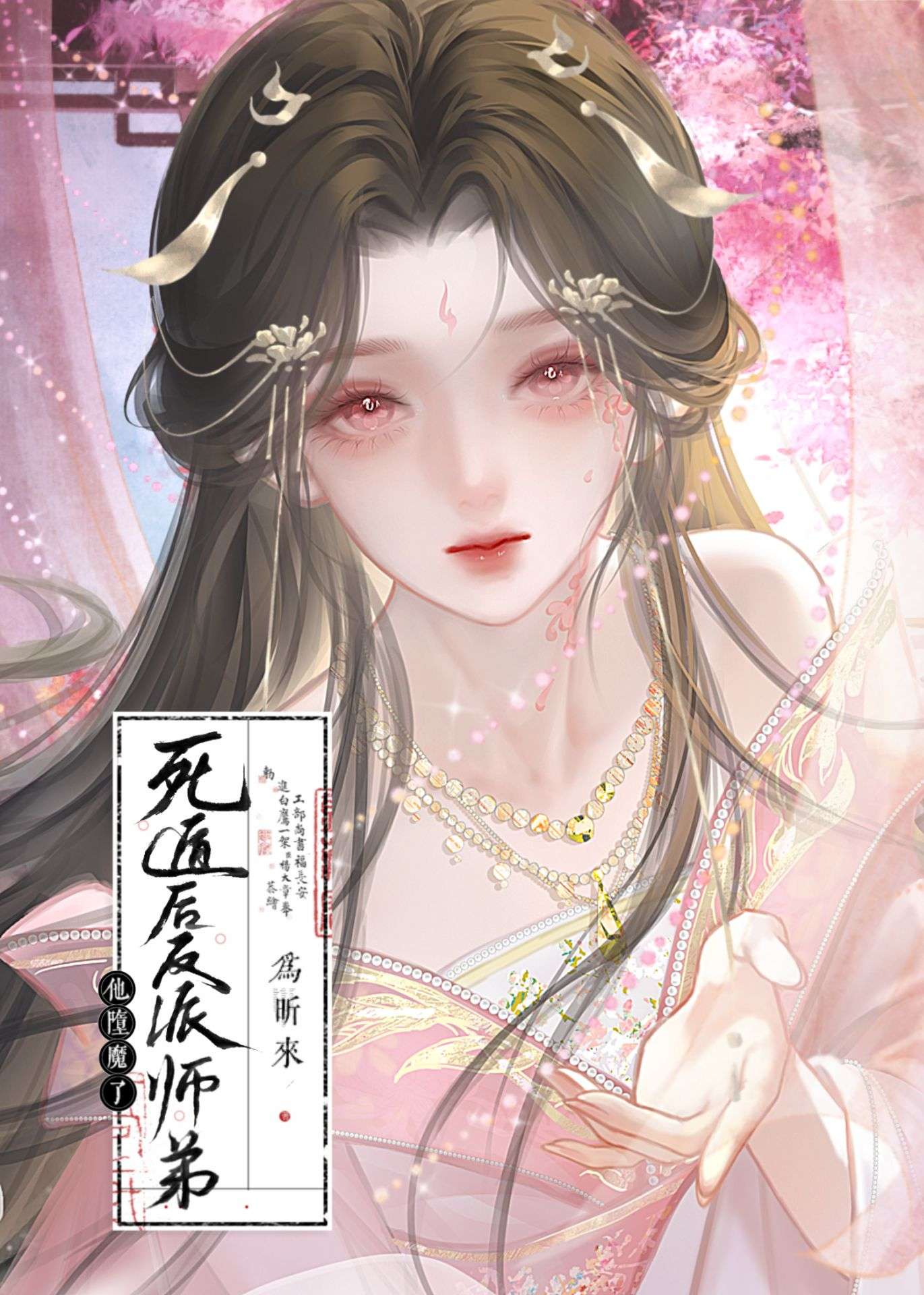 死遁后反派师弟他堕魔了