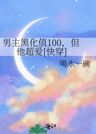 男主黑化值100，但他超爱[快穿]