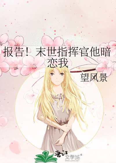 报告！末世指挥官他暗恋我