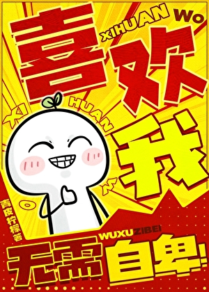 喜欢我无需自卑！[娱乐圈]