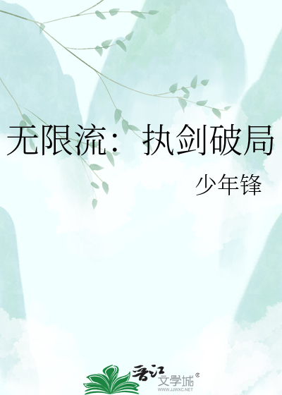无限流：执剑破局