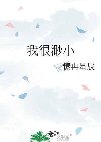 我很渺小