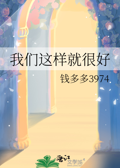我们这样就很好