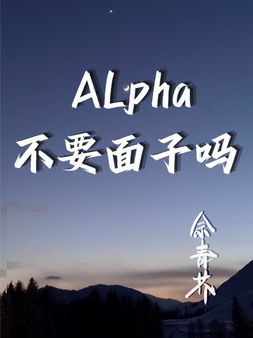 Alpha不要面子吗？