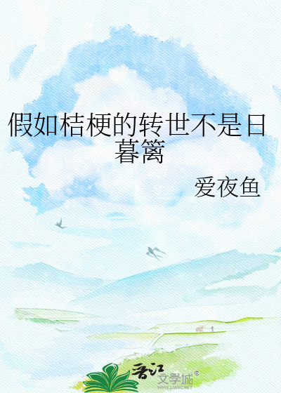 假如桔梗的转世不是日暮篱