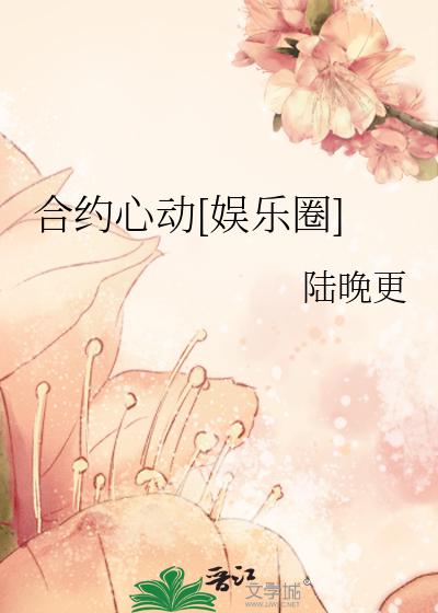 合约心动[娱乐圈]