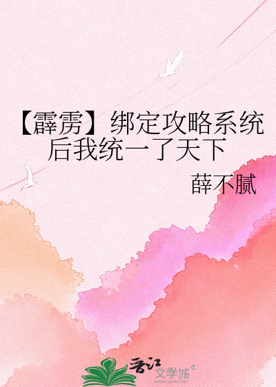 【霹雳】绑定攻略系统后我统一了天下