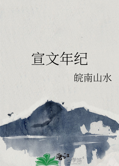 宣文年纪