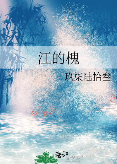 江的槐