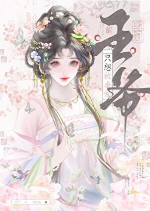 清冷王爷钓妻攻略