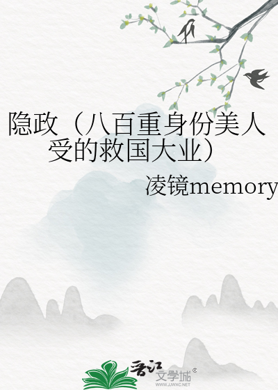 隐政（八百重身份美人受的救国大业）