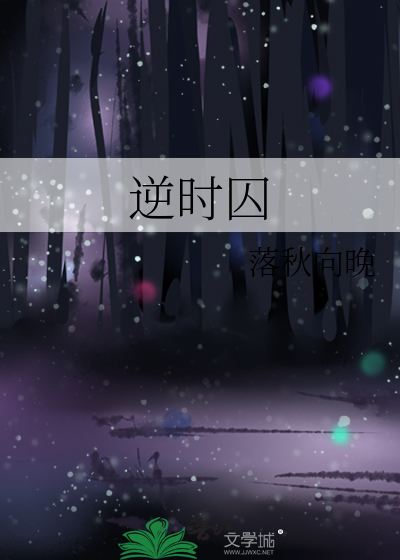 逆时囚