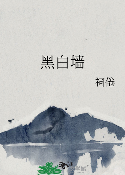 黑白墙