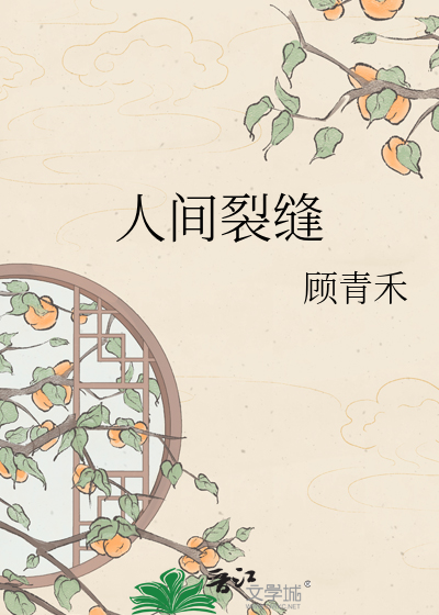 人间裂缝