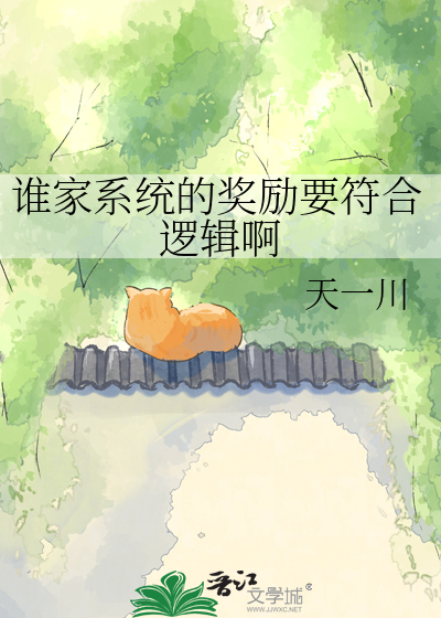 谁家系统的奖励要符合逻辑啊