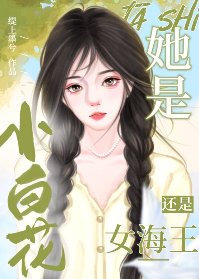 她是小白花还是女海王?