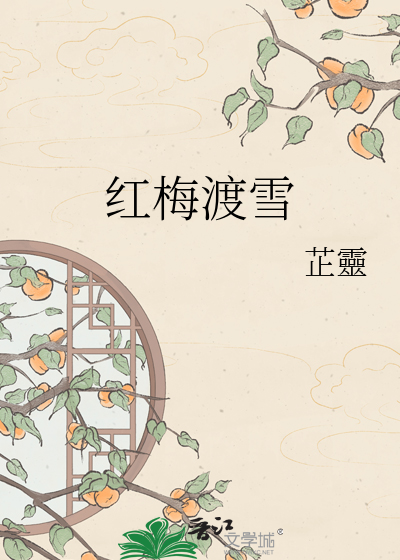红梅渡雪