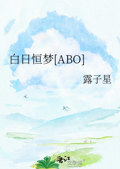 白日恒梦[ABO]