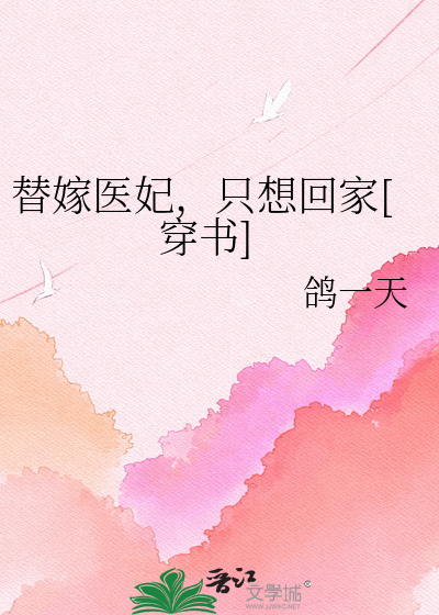 替嫁医妃，只想回家[穿书]