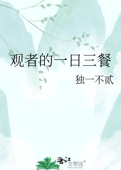 观者的一日三餐