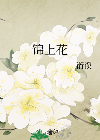 锦上花