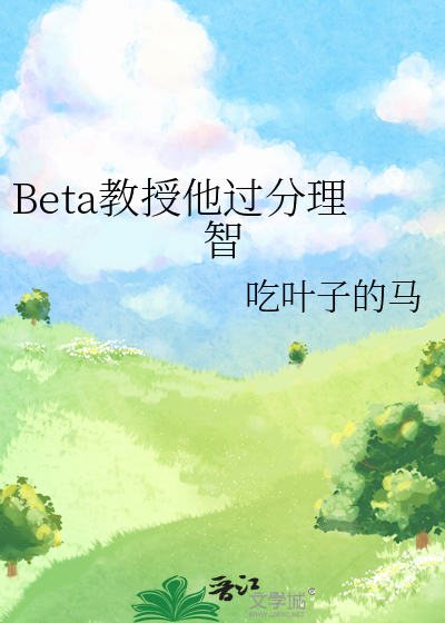 Beta教授他过分理智