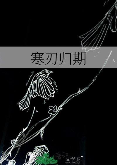 寒刃归期
